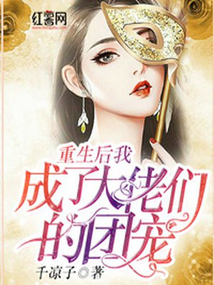 重生后我成了五个大佬的掌心宠漫画免费下拉式6漫画