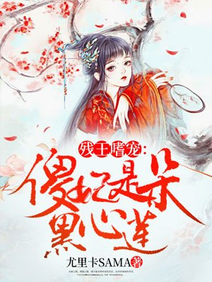 残王嗜宠:傻妃是朵黑心莲 第256章