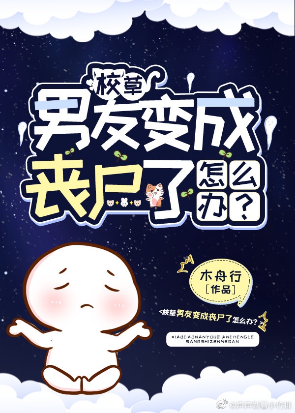 女生变成丧尸找男朋友漫画