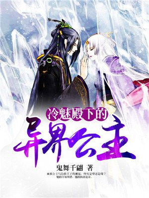 冷魅殿下的异界公主免费阅读漫画