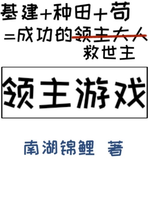 领主游戏基建种田南湖锦鲤百度云