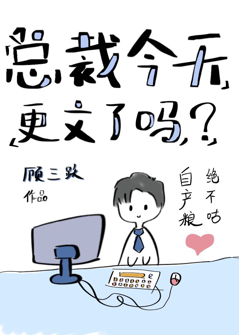 《总裁今天更文了吗?》 作者:顾三跃