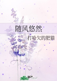 悠然随缘是什么意思