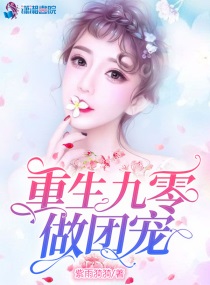 重生九零之团宠娇女有点甜