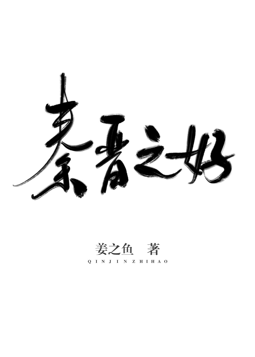 永结秦晋之好对联十个字