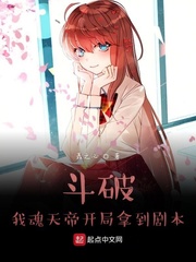 斗破:我魂天帝开局拿到剧本无删版