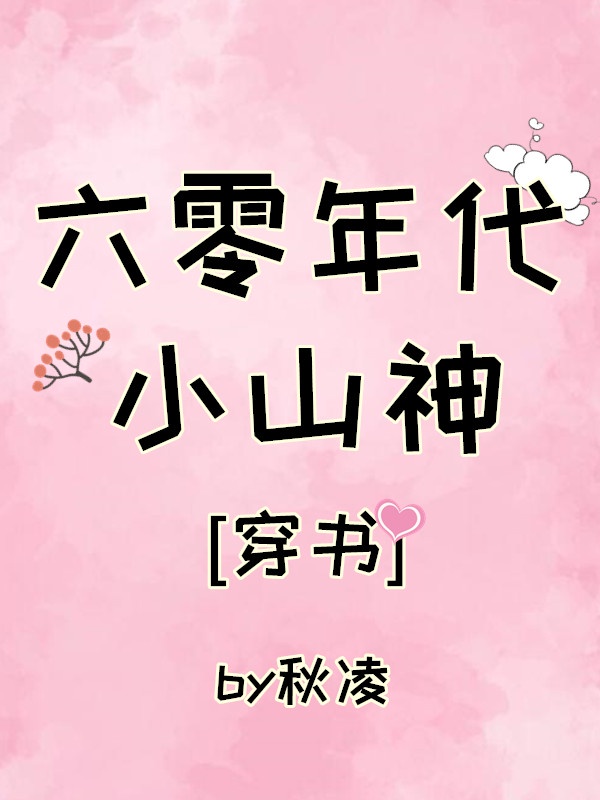 六零年代小日子 小说