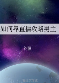 怎么通过直播赚钱