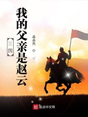 三国赵云是父亲