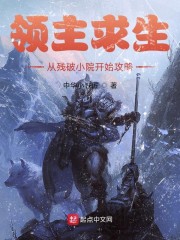 领主求生:从残破小院开始攻略下载八零