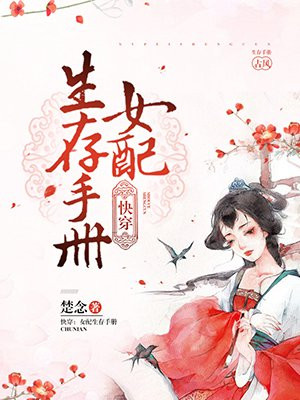 快穿：女配生存手册