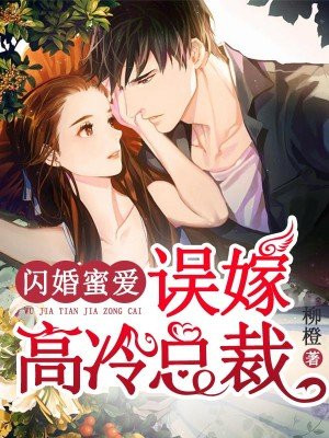 1闪婚成宠老公竞是亿万大佬