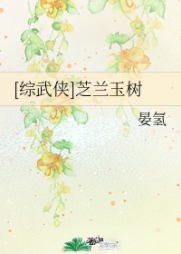 《芝兰玉树》wld1226