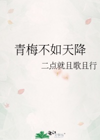 青梅不如天降 作者:二点就且歌且行