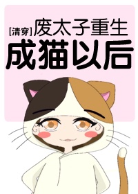 废太子重生变成猫以后