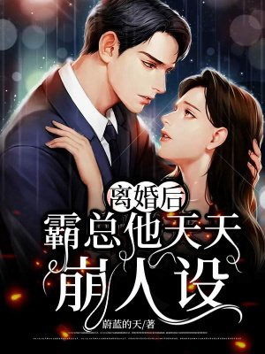 离婚后霸总天天捡垃圾漫画