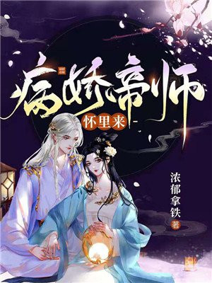 帝师是不是有病