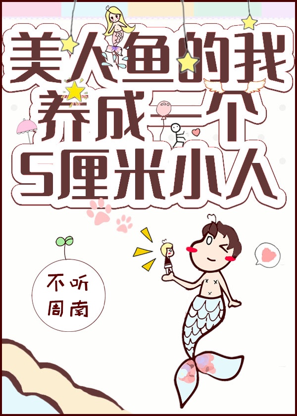 我要美人鱼长什么样子