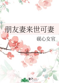 朋友亡妻怎么安慰