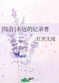 永远的铭记剧情介绍