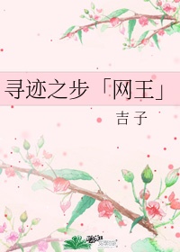 网王之迹部cp原创女主