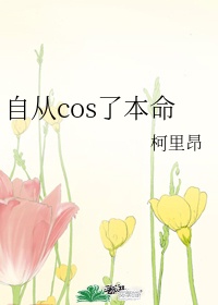 cos圈的本命是什么意思