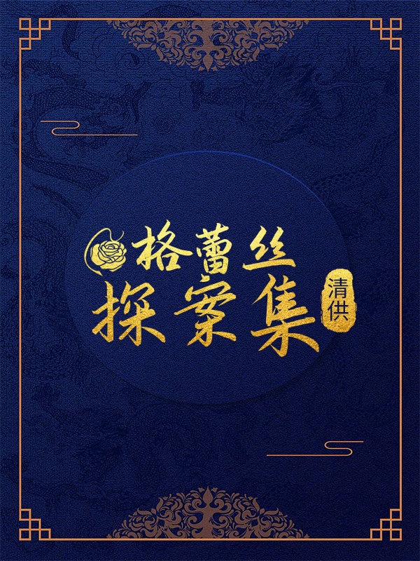 格蕾丝含义