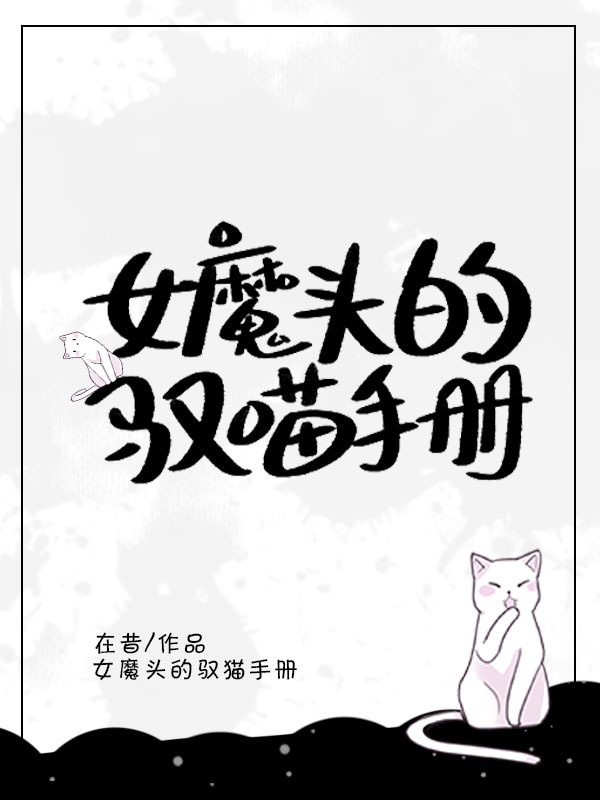 女魔头的驭喵手册[穿书]