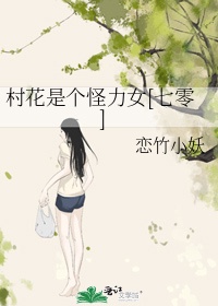 村花是个怪力女(七零)