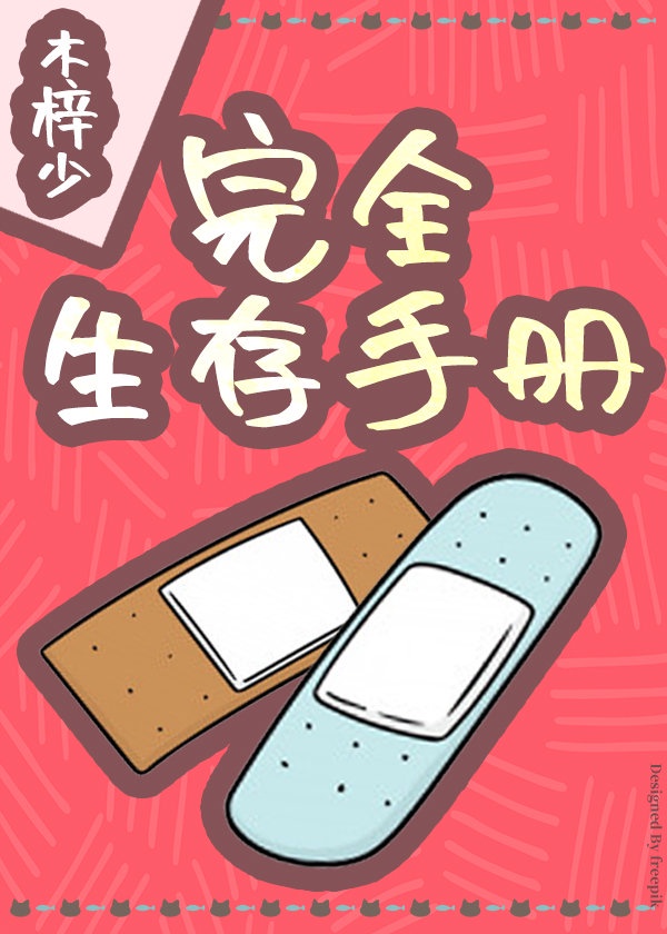 庶女生存手册 小说