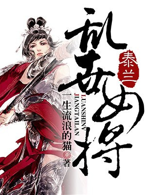 乱世女将军电视剧免费观看更新时间