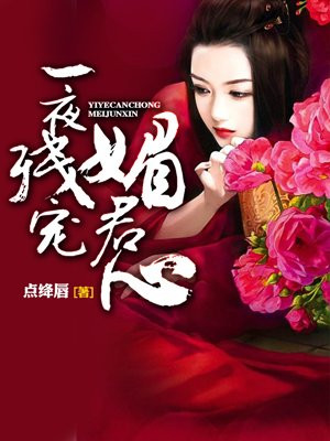 一夜弃妃替身侍婢魅君心1507章