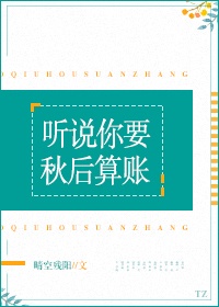 听说你要秋后算账 小说