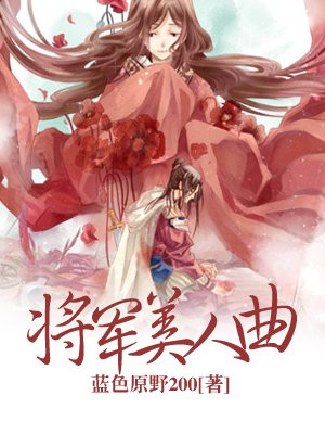 将军君王美人伴代表什么数字