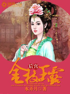 后宫：金枝玉露