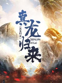 真龙归来叶无缺战神狂飙免费