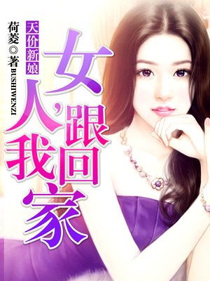 天价新娘：女人,跟我回家