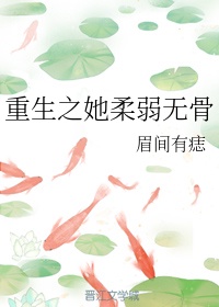 柔弱无骨的女人