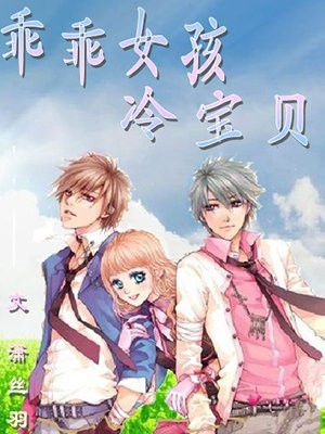 乖乖女惹上冷酷校霸漫画叫什么名字快看漫画