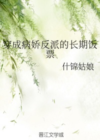 穿成病娇反派的心尖宠全文阅读笔趣阁免费