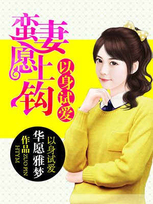 以身试局漫画免费阅读11