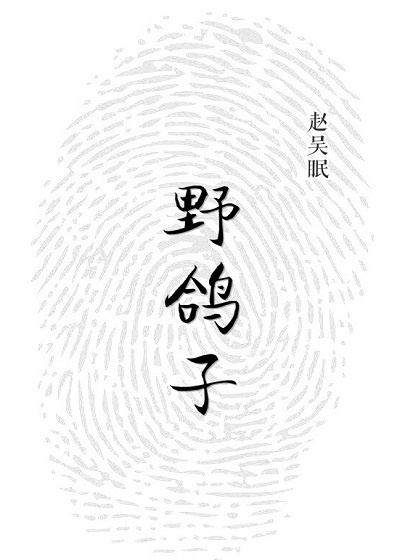 野鸽子学名叫什么