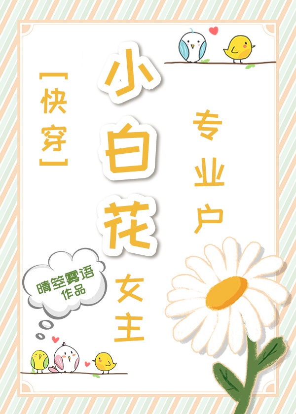 小白花女主专业户(快穿)作者:晴箜雾语