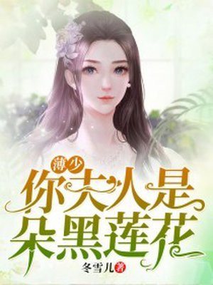 薄少你夫人是朵黑莲花 小说