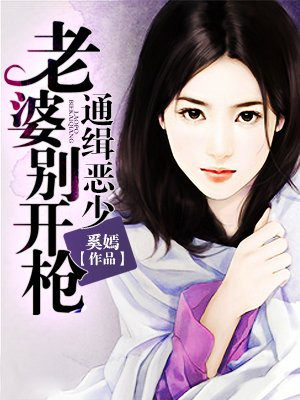 豪门通缉令女人休想逃全文免费阅读