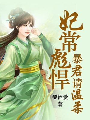 妃常彪悍：暴君请温柔