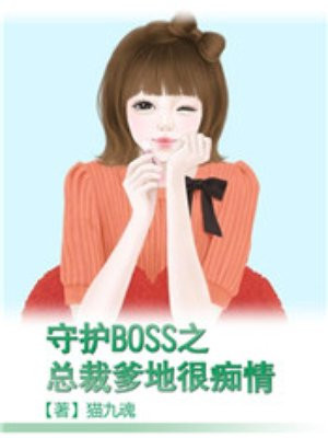 守护BOSS之总裁爹地很痴情