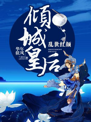 乱世倾心完结版