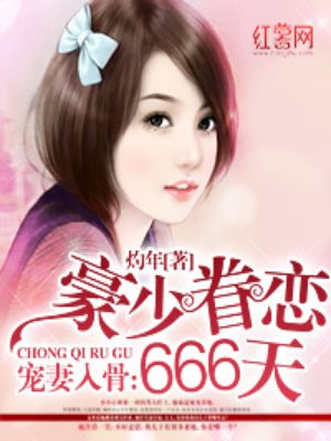 宠妻入骨：豪少眷恋666天