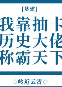 我靠抽卡在废土世界囤货带崽免费